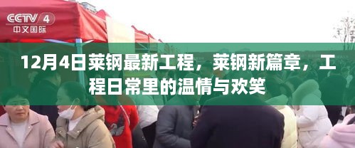 莱钢新篇章，工程日常中的温情与欢笑时刻（12月4日最新工程）