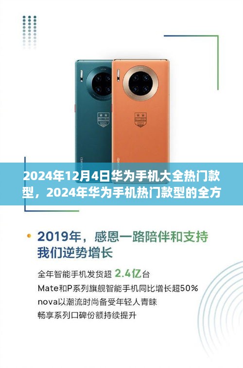 2024年华为手机热门款型全方位解读与个人观点