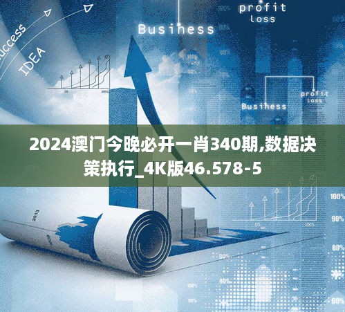 2024澳门今晚必开一肖340期,数据决策执行_4K版46.578-5