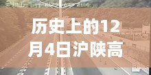 历史上的12月4日沪陕高速风云路况回顾