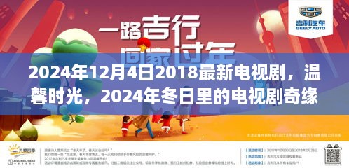 温馨时光，冬日奇缘电视剧即将上演