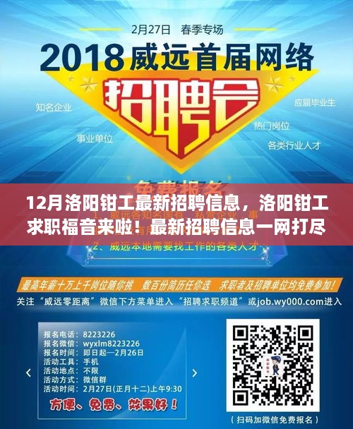 12月洛阳钳工最新招聘信息汇总，求职福音，一网打尽就业机会