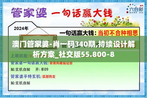 澳门管家婆-肖一码340期,持续设计解析方案_社交版55.800-8