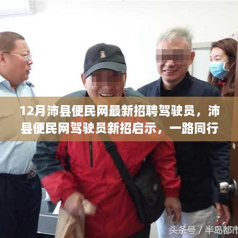 沛县便民网最新驾驶员招聘启事，友情同行，梦想共驾之路