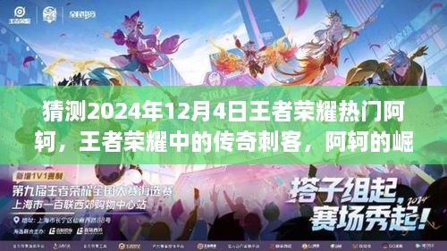 王者荣耀传奇刺客阿轲的崛起与影响，2024年视角的预测分析