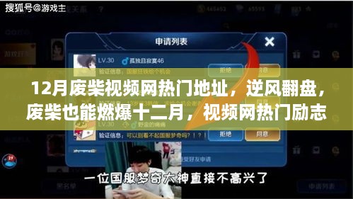 逆风翻盘！废柴视频网励志故事启示录，十二月热门地址点燃激情