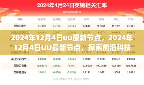 探索前沿科技重塑日常生活的最新节点，2024年UU最新节点解析