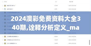 2024澳彩免费资料大全340期,诠释分析定义_macOS36.611-6
