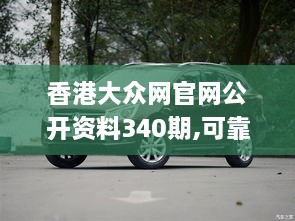 香港大众网官网公开资料340期,可靠性操作方案_钱包版47.923-7