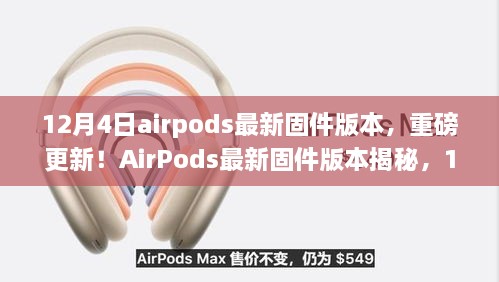 AirPods 12月4日固件版本重磅更新，全面升级体验揭秘