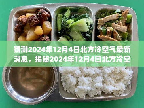 揭秘，北方冷空气动态更新与寒冬预警——以2024年12月4日为中心的分析报告