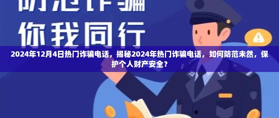 揭秘2024年热门诈骗电话及防范策略，保护个人财产安全的关键措施。