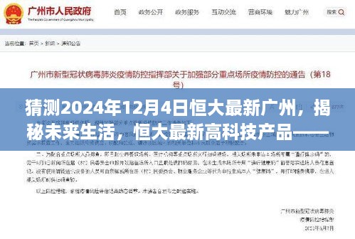 揭秘未来生活，恒大广州高科技产品的未来之旅与体验展望，2024年12月4日最新揭秘