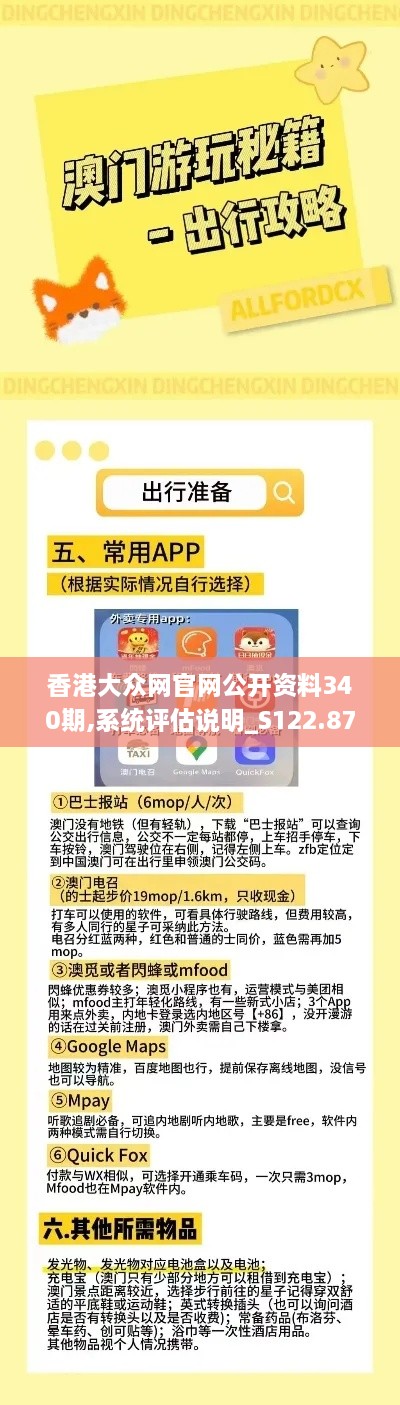 香港大众网官网公开资料340期,系统评估说明_S122.877-9