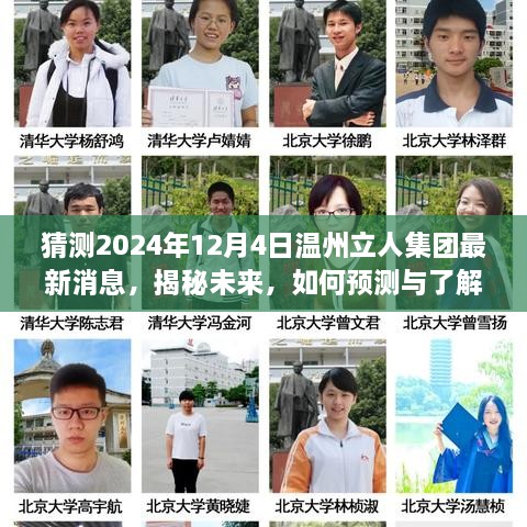 揭秘温州立人集团未来动态，预测与了解2024年最新消息与动态展望（以温州立人集团为例）