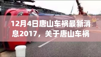唐山车祸最新消息，事故原因深度分析与救援进展（2017年12月4日）