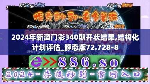 2024年新澳门彩340期开状结果,结构化计划评估_静态版72.728-8