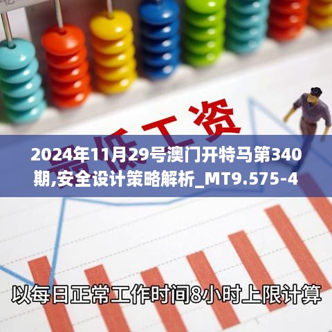2024年11月29号澳门开特马第340期,安全设计策略解析_MT9.575-4