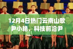 尹小艳领衔的科技前沿，全新智能云南山歌播放器重磅发布！