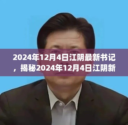 揭秘江阴新任书记领导风采，2024年12月4日上任书记一览