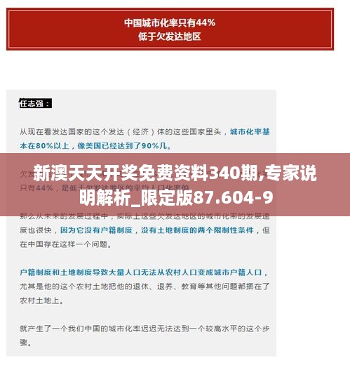 新澳天天开奖免费资料340期,专家说明解析_限定版87.604-9