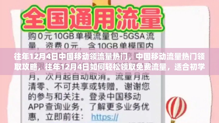 往年12月4日中国移动领流量热门，中国移动流量热门领取攻略，往年12月4日如何轻松领取免费流量，适合初学者与进阶用户