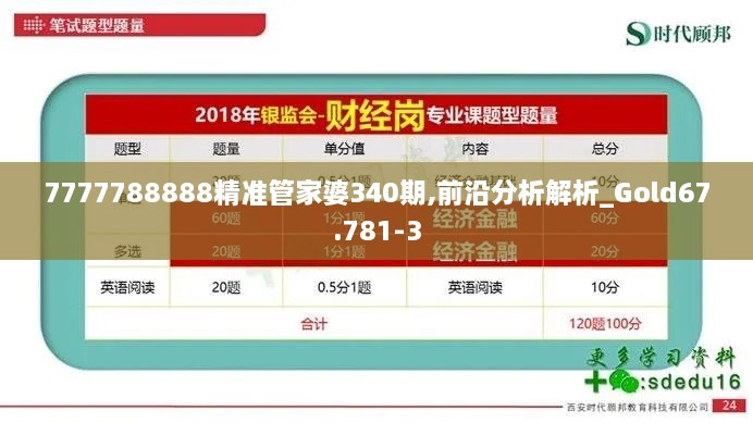 7777788888精准管家婆340期,前沿分析解析_Gold67.781-3