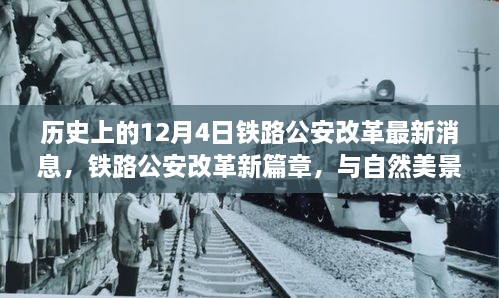 铁路公安改革新篇章，历史沿革与美景邂逅之旅的启示
