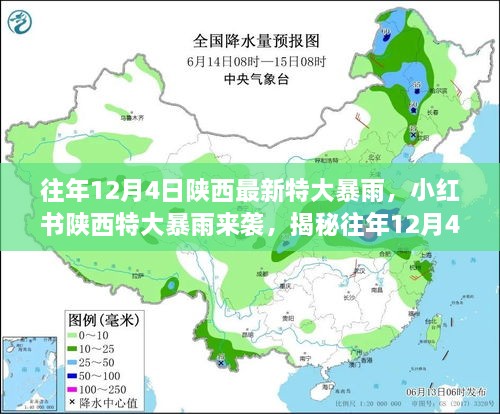 揭秘往年12月4日陕西特大暴雨背后的故事，小红书暴雨来袭纪实🌧️