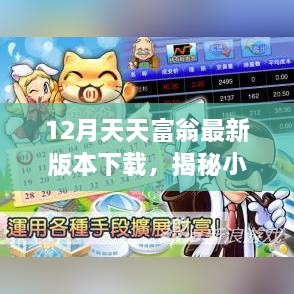 揭秘宝藏之地，天天富翁最新下载与乐园探索