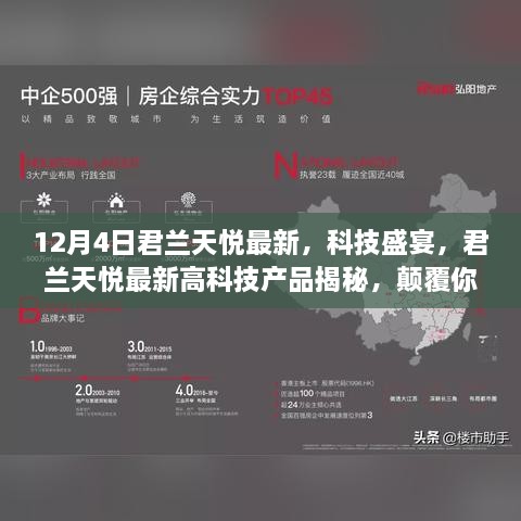 12月4日君兰天悦科技盛宴，最新高科技产品震撼揭秘，想象力被颠覆！