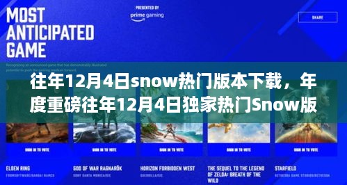 独家热门Snow版本下载，革新智能体验，引领科技生活新纪元！