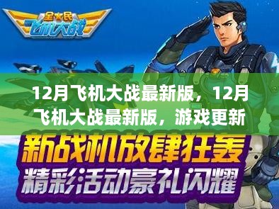 12月飞机大战最新版，游戏更新的优劣探讨