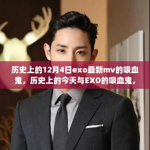 历史上的今天与EXO吸血鬼，变化中的学习，自信成就之光闪耀之夜