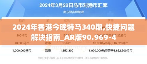 2024年香港今晚特马340期,快捷问题解决指南_AR版90.969-4