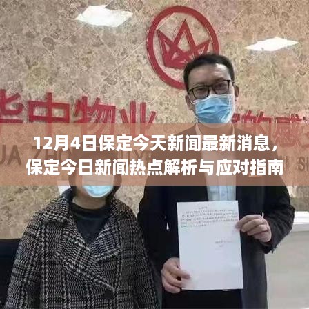 12月4日保定新闻热点解析与应对指南，最新消息及今日新闻热点