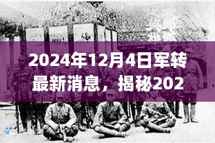 揭秘2024年军转最新动向，深度解读消息与趋势展望
