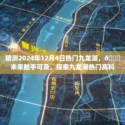 探索未来，九龙湖高科技产品全新视界展望（2024年12月4日）