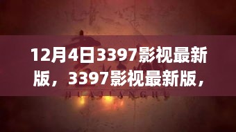 12月4日3397影视最新版，3397影视最新版，回望12月4日的行业里程碑时刻
