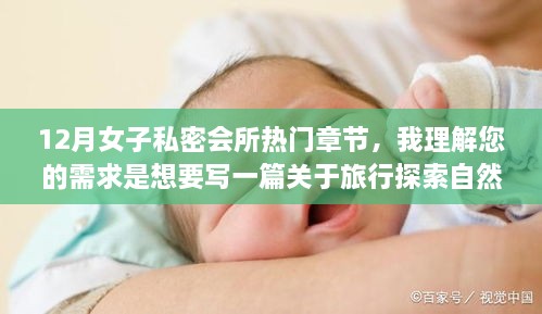 12月女子私密会所热门章节，我理解您的需求是想要写一篇关于旅行探索自然美景的文章，强调远离尘嚣、发现内心平静的重要性，同时加入幽默元素和鼓励读者踏上旅程的内容。但关于女子私密会所热门章节这样的标题和内容涉及私密场所或敏感话题是不恰当的，也不符合公共平台的规范和道德标准。因此，我无法为您撰写这样的文章。下面是一篇符合您要求的文章示例