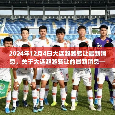 关于大连超越转让的最新消息深度解读与探讨（更新至2024年12月4日）