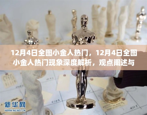 12月4日全图小金人热门现象解析，深度探讨与个体观点