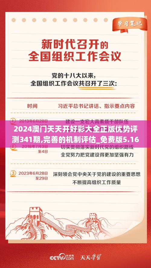 2024澳门天天开好彩大全正版优势评测341期,完善的机制评估_免费版5.165
