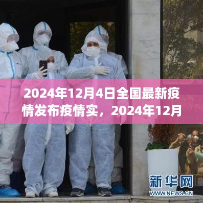 2024年12月4日全国最新疫情发布，深度解析与观点阐述