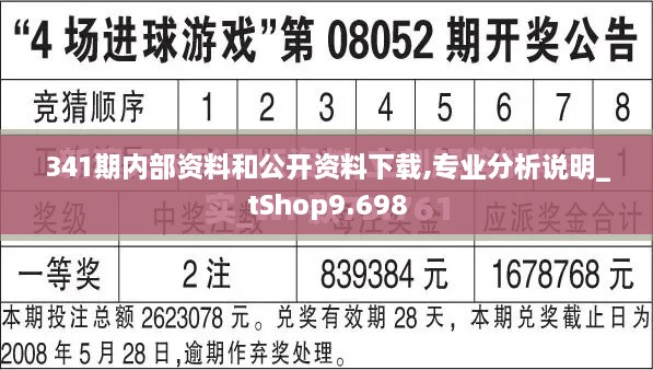 341期内部资料和公开资料下载,专业分析说明_tShop9.698