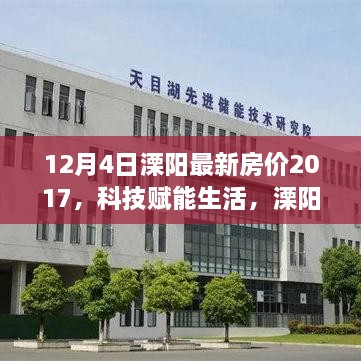 溧阳最新智能房价系统上线，科技赋能下的未来房价之旅