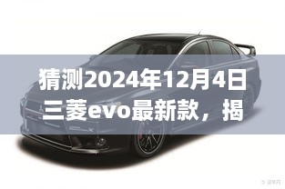 揭秘未来魅力，预测三菱EVO最新款在2024年12月4日的独特风采揭秘