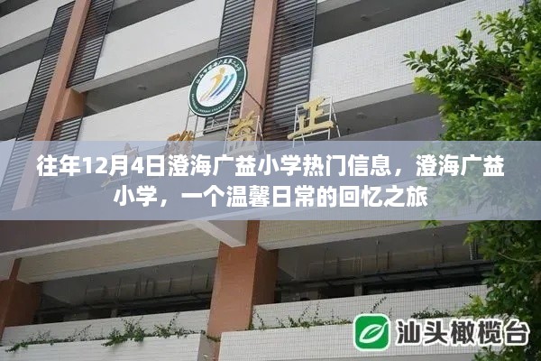 澄海广益小学，温馨回忆之旅，历年12月4日热门信息回顾