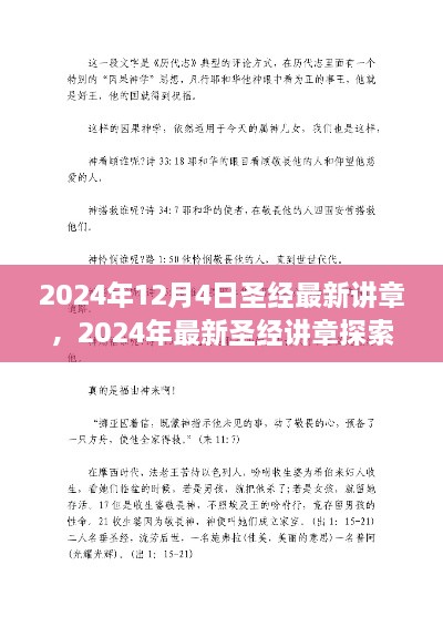 深度解读启示录，最新圣经讲章探索与启示（2024年）
