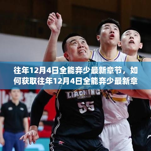 往年12月4日全能弃少最新章节获取指南及详细步骤